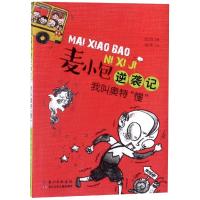 我叫奥特慢-麦小包逆袭记