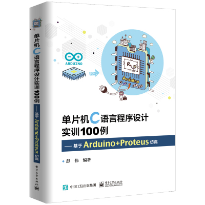 单片机C语言程序设计实训100例-基于Arduino+Proteus仿真