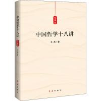 先秦卷-中国哲学十八讲