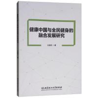 健康中国与全民健身的融合发展研究