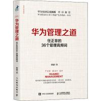 华为管理之道-任正非的36个管理高频词