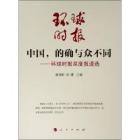 中国.的确与众与同-环球时报深度报道选