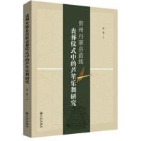 贵州丹寨县苗族丧葬仪式中的芦笙乐舞研究