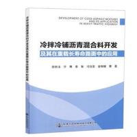 冷拌冷铺沥青混合料开发及其在重载长寿命路面中的应用