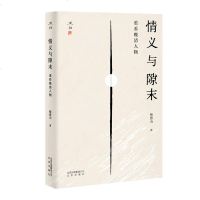 情义与隙末-重看晚清人物