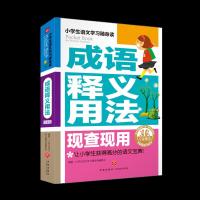成语释义用法现查现用-小学生语文学习随身读