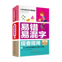 易错易混字现查现用-小学生语文学习随身读