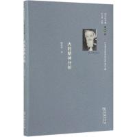 火的精神分析-巴什拉文集-第10卷