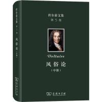 风俗论-伏尔泰文集-(中册)-第5卷