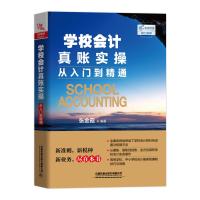 学校会计真账实操从入门到精通