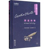 黑麦奇案-阿加莎.克里斯蒂经典侦探作品集