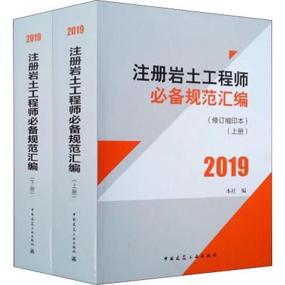 2019-注册岩土工程师必备规范汇编-(上.下册)-(修订缩印本)