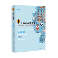 科技篇-千姿百态看德国-德汉对照