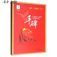 天津.吉林卷-丰碑-全国爱国主义教育示范基地大观