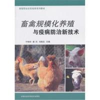 畜禽规模化养殖与疫病防治新技术