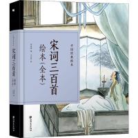 宋词三百首绘本(全本)-中国经典绘本