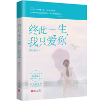 终此一生.我只爱你