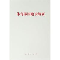 体育强国建设纲要