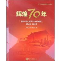 1949-2019-辉煌70年-新中国经济社会发展成就