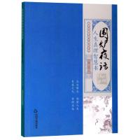 围炉夜话-人生真理智慧书