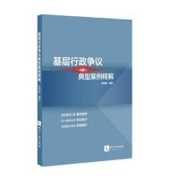 基层行政争议典型案例精解