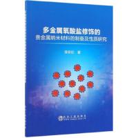 多金属氧酸盐修饰的贵金属纳米材料的制备及性质研究