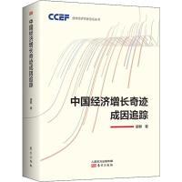 中国经济增长奇迹成因追踪