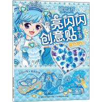 蓝色梦幻-冰雪奇缘亮闪闪创意贴手工书