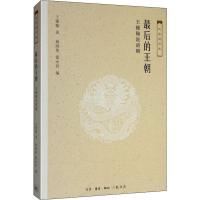 最后的王朝-王锺翰说清朝