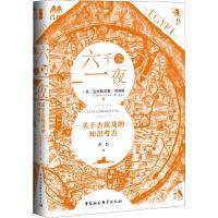 六千零一夜-关于古埃及的知识考古