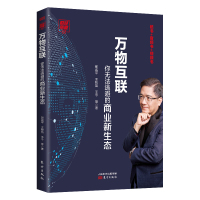 万物互联-你无法逃避的商业新生态-财经郎眼-12