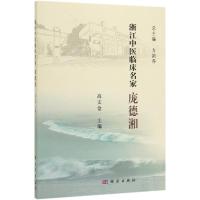 浙江中医临床名家庞德湘