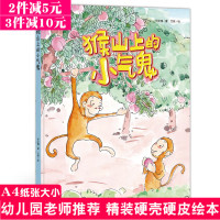猴山上的小气鬼