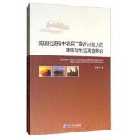 城镇化进程中农民工和农村老人的健康与生活满意研究
