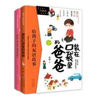 装在口袋里的爸爸-给孩子的双语故事-(全2册)
