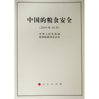 2019年10月-中国的粮食安全