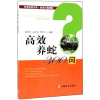 高效养蛇300问