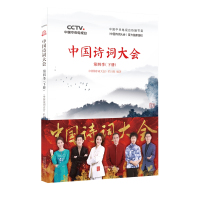 中国诗词大会-第四季-下册