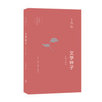 文学种子-增订版