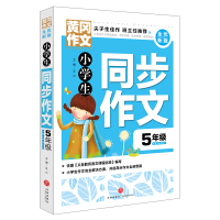 5年级-小学生同步作文-黄冈作文-全优新版