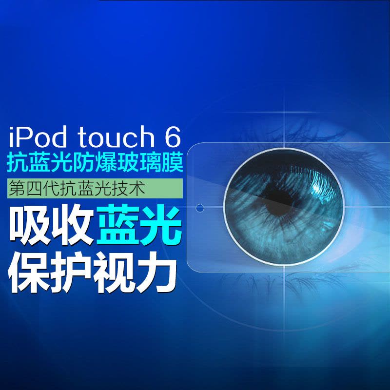 逸美达 苹果ipod Touch6钢化膜itouch5钢化玻璃膜防指纹防爆保护膜图片