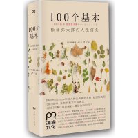 100个基本:松浦弥太郎的人生信条