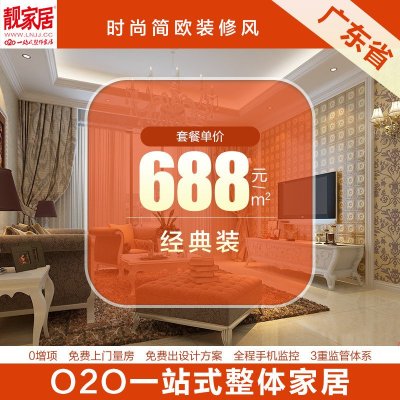 广东靓家居房屋装修设计施工全包服务 家装施工一口价788元/㎡欧式风格