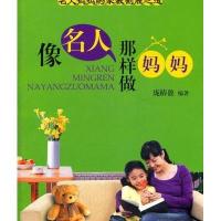 像名人那样做妈妈