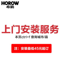 希箭/HOROW 卫浴入户 安装服务