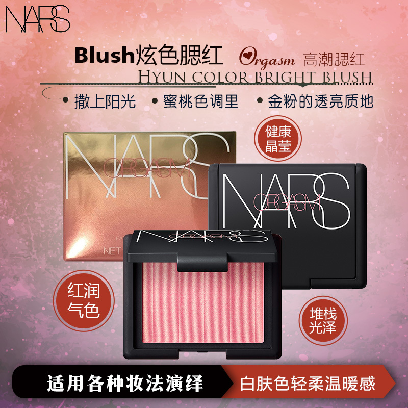 美国纳斯(NARS)Blush炫色腮红4.8g-Orgasm裸妆修颜定妆 色泽持久 提亮肤色 腮红 粉色系 各种肤质