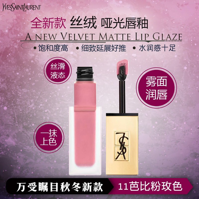 圣罗兰(YSL)圣罗兰全新款丝绒哑光唇釉6ml 18色任选 #11/唇彩/减淡唇纹;色泽持久;滋润营养