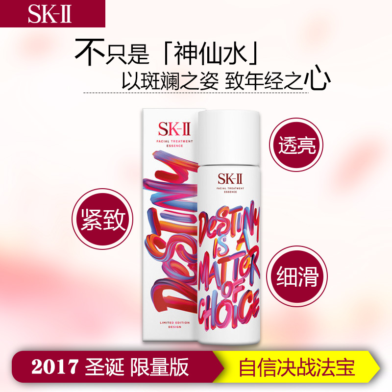 SK-III青春精华液 神仙水230ml圣诞限量-限命运在与选择/各种肤质 修护 淡皱 保湿补水 紧肤淡皱 收缩毛孔