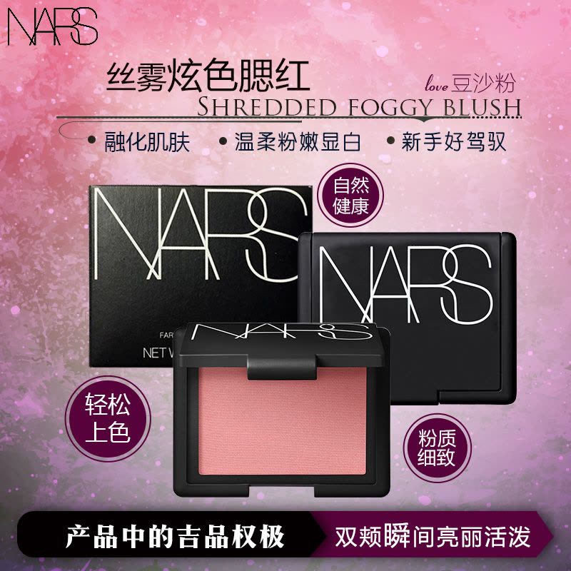 纳斯(NARS) 炫色腮红4.8g#Love限定色 粉色系 不防水 各种肤质 色泽持久 提亮肤色图片