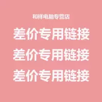 差价专用链接差价专用链接差价专用链接 联系好客服再拍哦